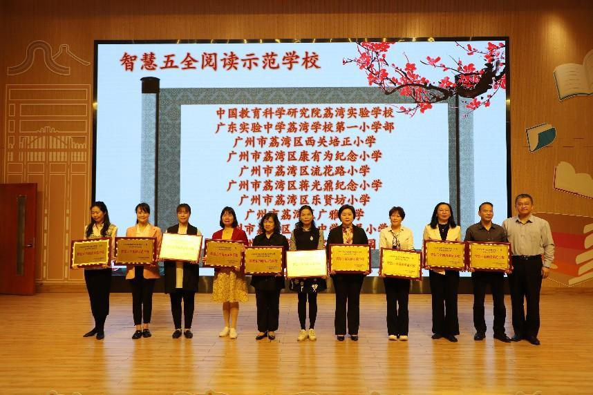 大会对2023年荔湾区“智慧五全阅读示范学校”进行颁奖