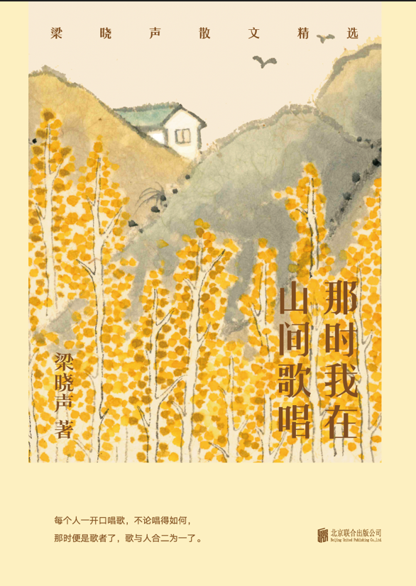 平面封《那时我在山间歌唱：梁晓声散文精选》.png