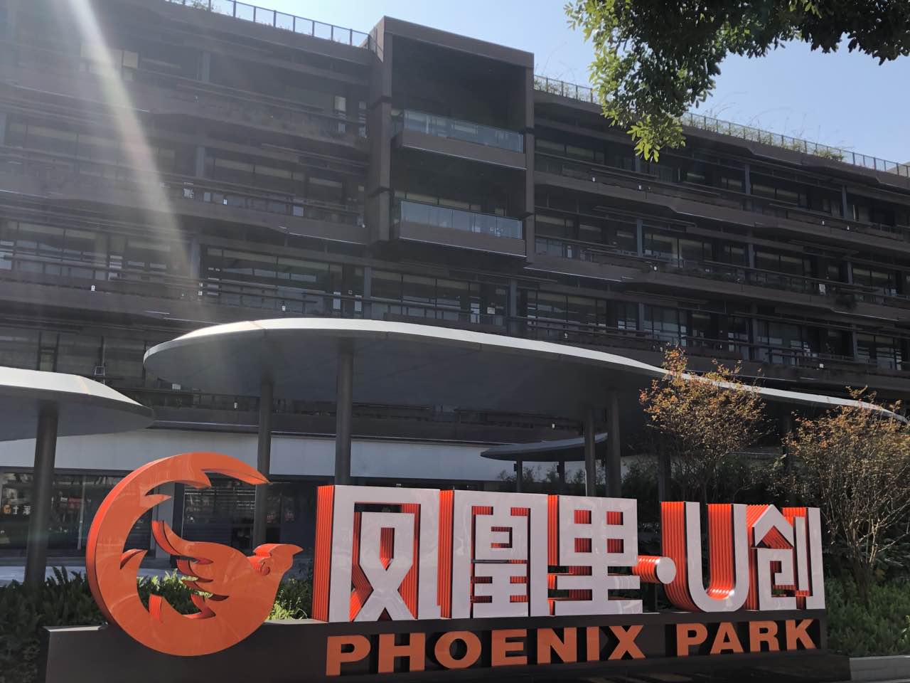 广州市天沤区凤凰街柯木塱凤凰里•U创园区