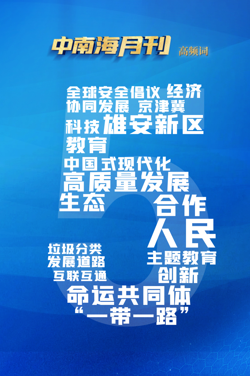 天天学习丨中南海月刊(2023.05)