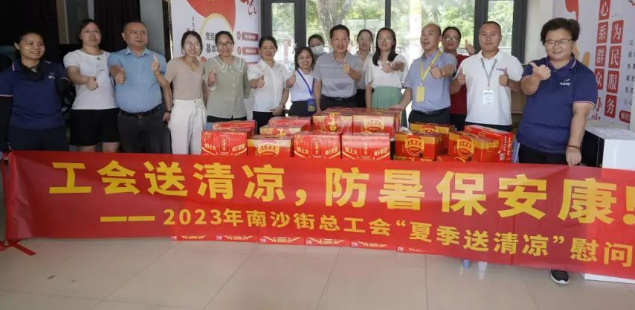 南沙 | 南沙街总工会开展“夏季送清凉”慰问活动