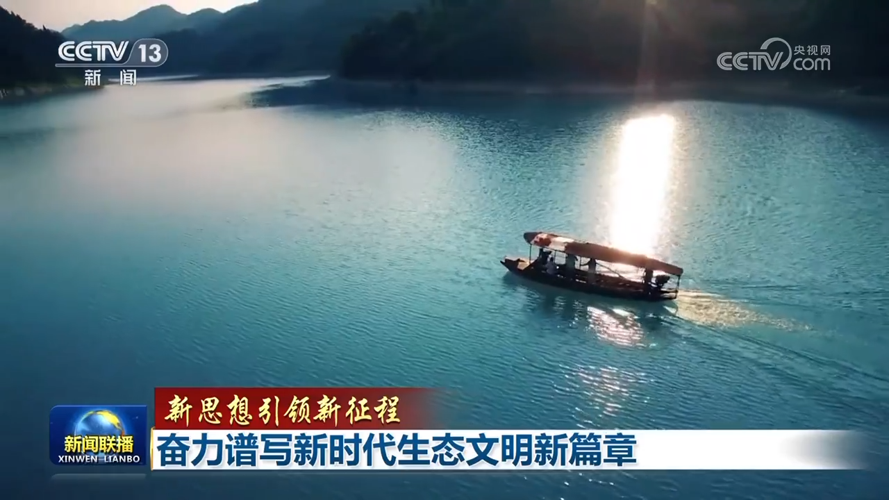 【新思想引领新征程】奋力谱写新时代生态文明新篇章