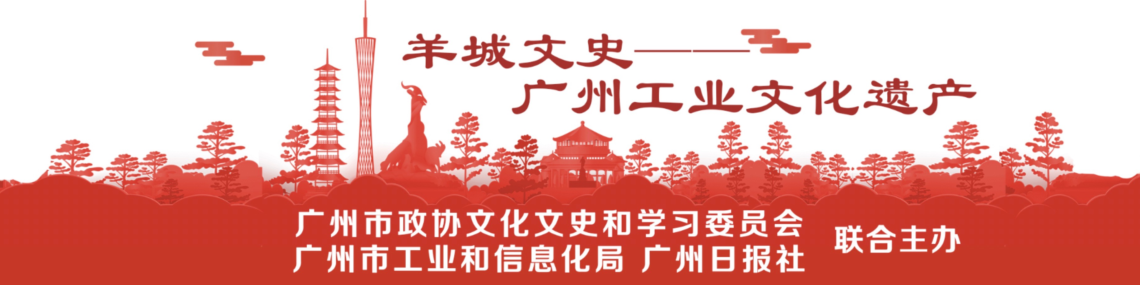 羊城文史——广州工业文化遗产