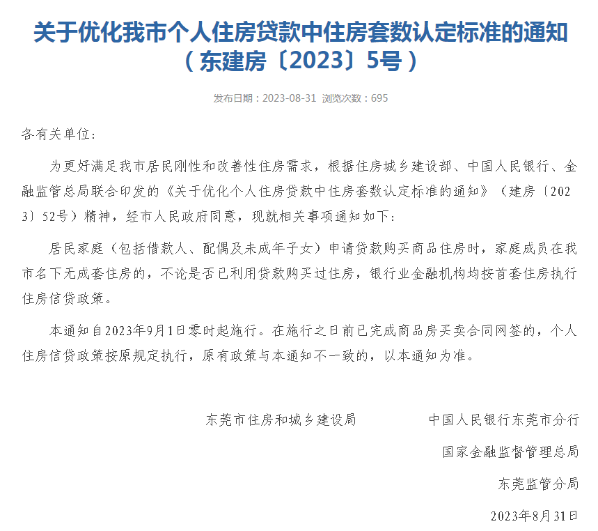 东莞官宣:9月1日起“认房不认贷”