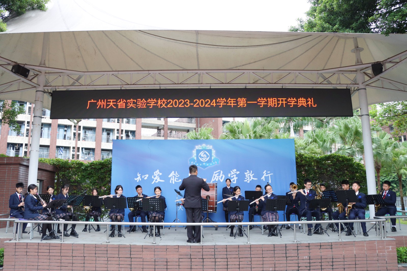 学校管乐团进行开场表演
