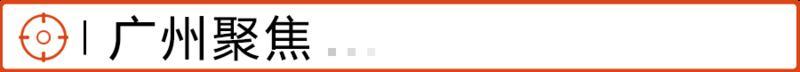 广州聚焦