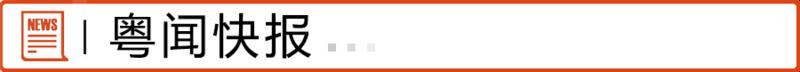 粤闻快报