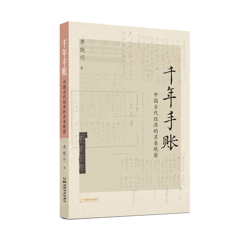 《千年手账》出版|穿越千年，看看古代经济活动中的难事和囧事