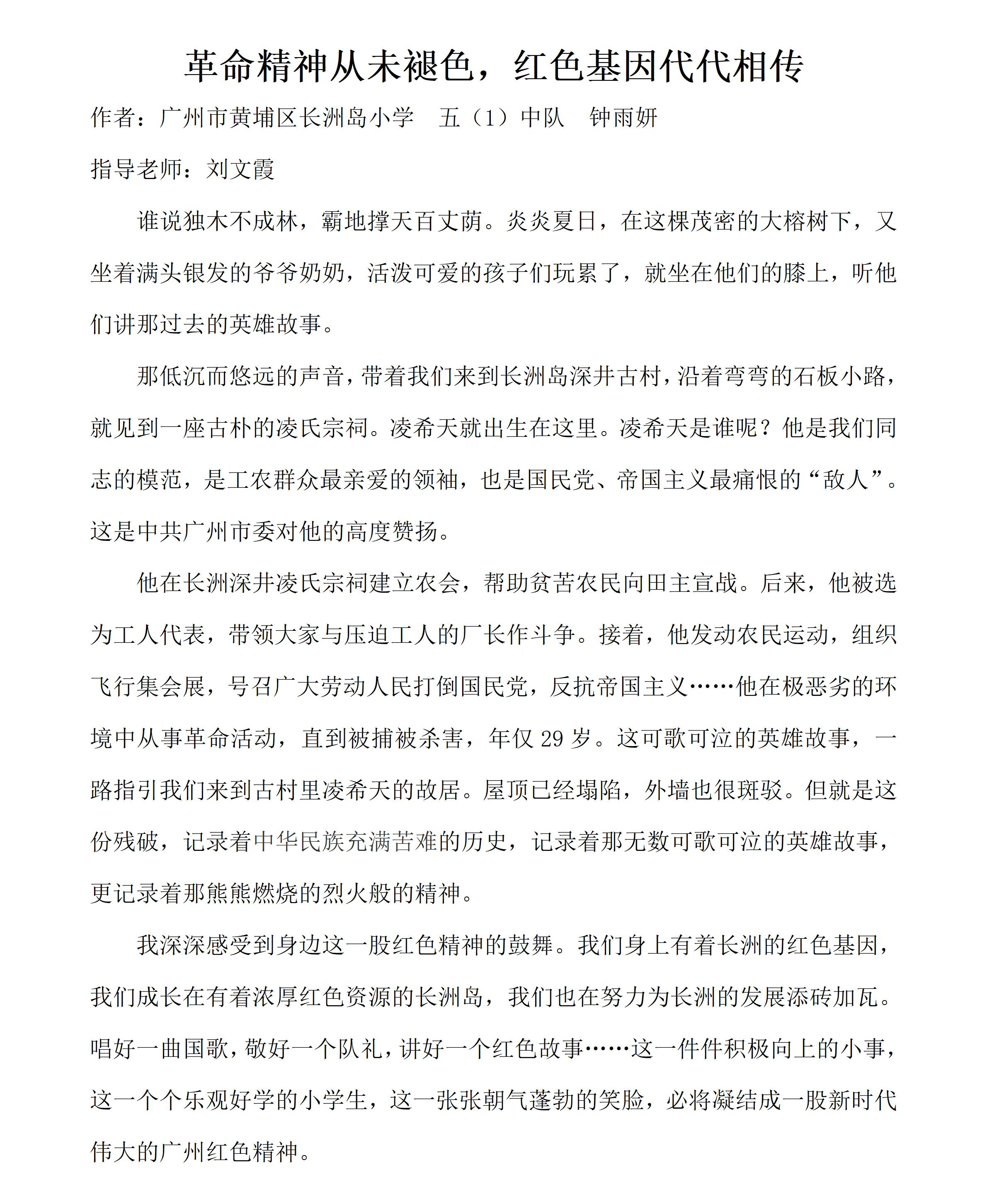 【征文二等】《革命精神从未褪色,红色基因代代相传》钟雨妍_01 【征文二等】《革命精神从未褪色,红色基因代代相传》钟雨妍_01