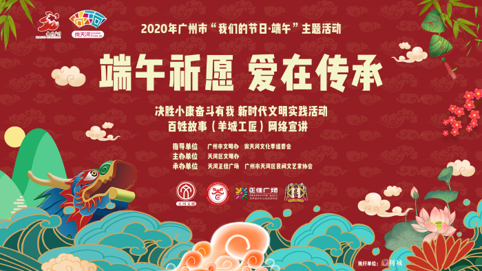 2020年广州市"我们的节日·端午"主题活动:"端午祈愿 爱在传承"新时代