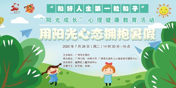 直播| "阳光成长"心理健康教育活动:"扣好人生第一粒扣子"