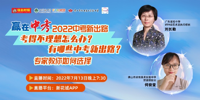 直播|赢在中考之2022中考新出路,专家教你选