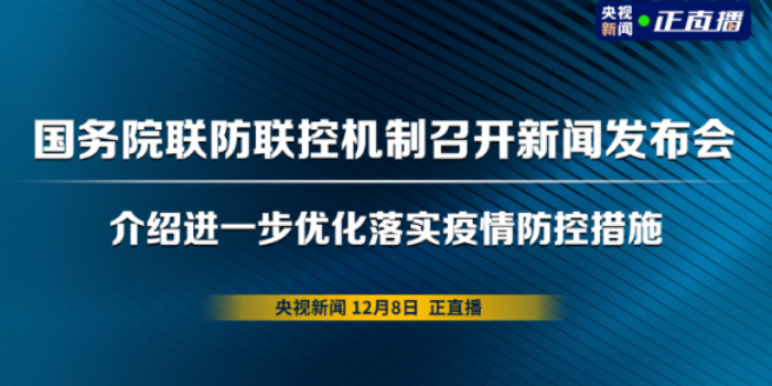 直播回顾丨国务院联防联控机制介绍进一步优化落实疫情防控措施