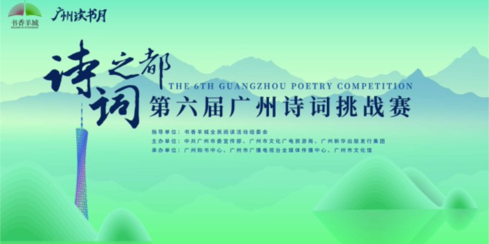 直播回顾|穿“阅”古今,一起在这场比赛中读懂诗意广州→