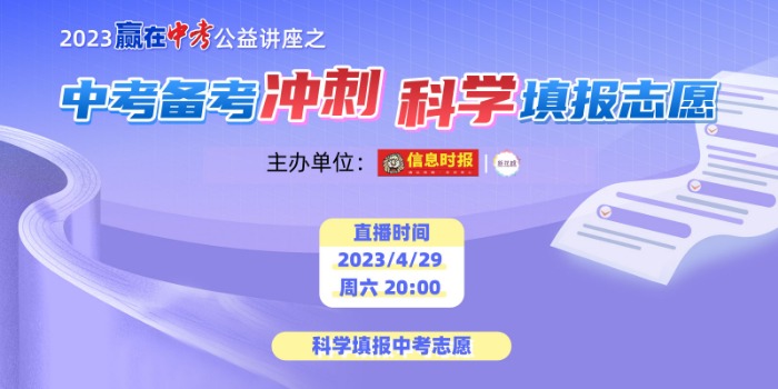直播回顾|2023赢在中考公益讲座之专家教你科学填报志愿